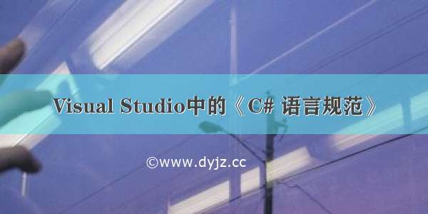 Visual Studio中的《C# 语言规范》