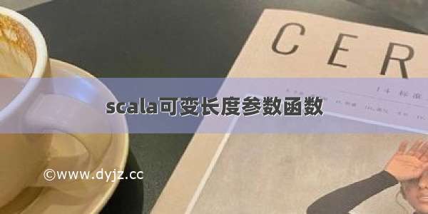 scala可变长度参数函数