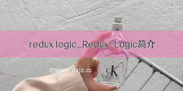 redux logic_Redux-Logic简介