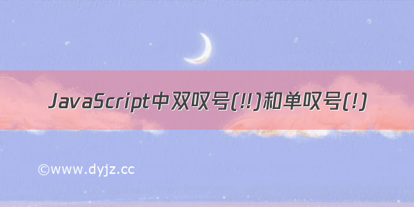 JavaScript中双叹号(!!)和单叹号(!)