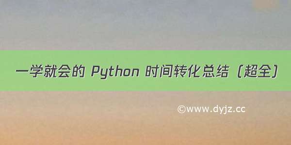 一学就会的 Python 时间转化总结（超全）