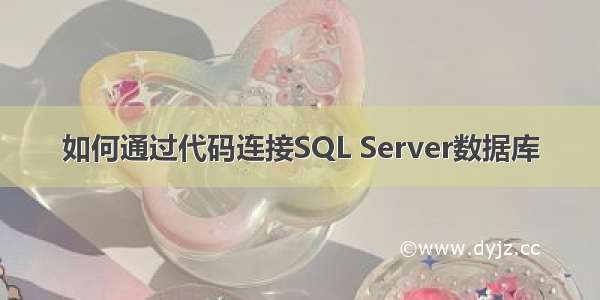 如何通过代码连接SQL Server数据库