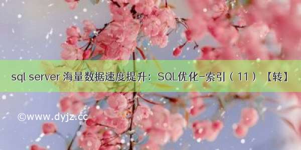 sql server 海量数据速度提升：SQL优化-索引（11） 【转】