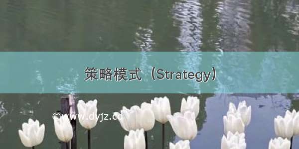 策略模式（Strategy）
