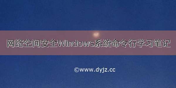 网络空间安全Windows系统命令行学习笔记