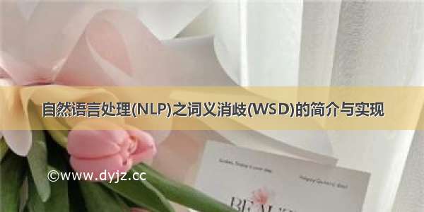 自然语言处理(NLP)之词义消歧(WSD)的简介与实现