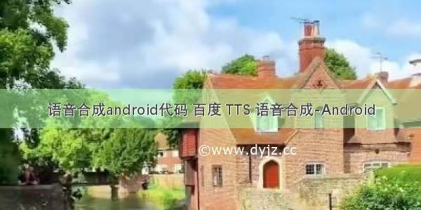 语音合成android代码 百度 TTS 语音合成-Android