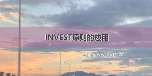 INVEST原则的应用