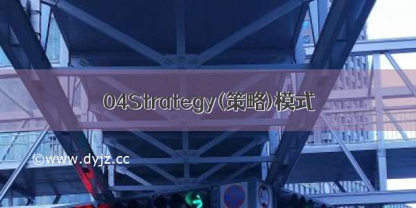 04Strategy(策略)模式