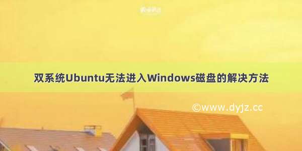 双系统Ubuntu无法进入Windows磁盘的解决方法