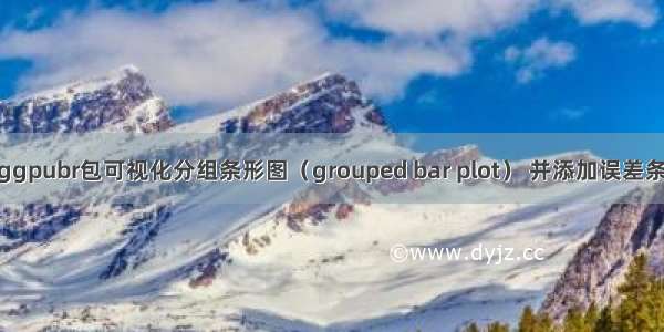 R语言使用ggpubr包可视化分组条形图（grouped bar plot） 并添加误差条（error ba