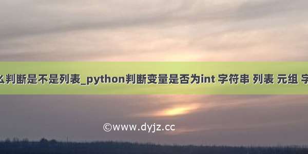 python怎么判断是不是列表_python判断变量是否为int 字符串 列表 元组 字典等方法...