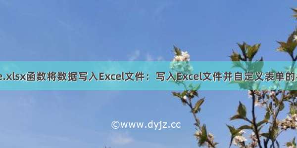 R语言write.xlsx函数将数据写入Excel文件：写入Excel文件并自定义表单的名称 将数据