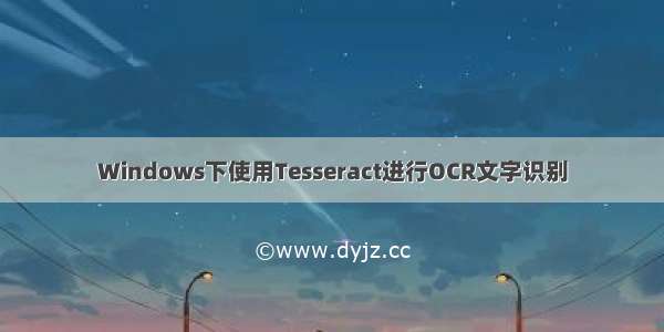 Windows下使用Tesseract进行OCR文字识别