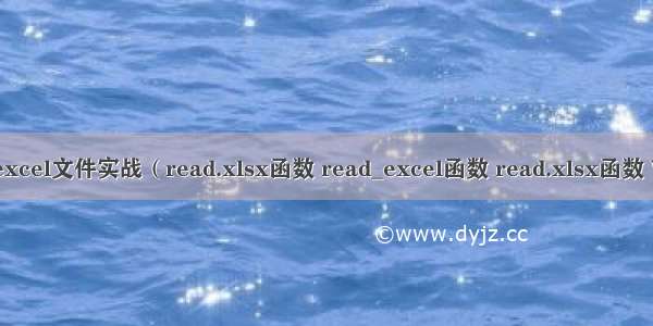 R语言读取excel文件实战（read.xlsx函数 read_excel函数 read.xlsx函数 Write函数）