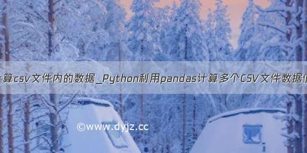 python计算csv文件内的数据_Python利用pandas计算多个CSV文件数据值的实例