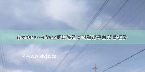 Netdata---Linux系统性能实时监控平台部署记录