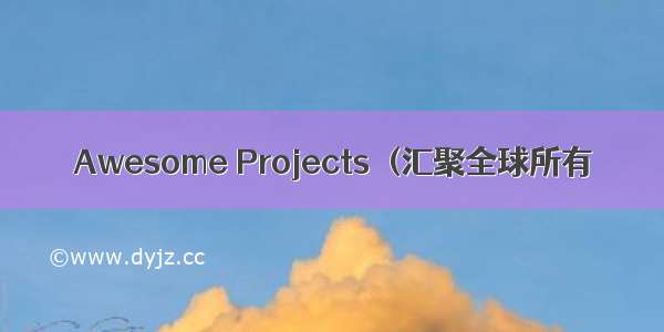 Awesome Projects  (汇聚全球所有