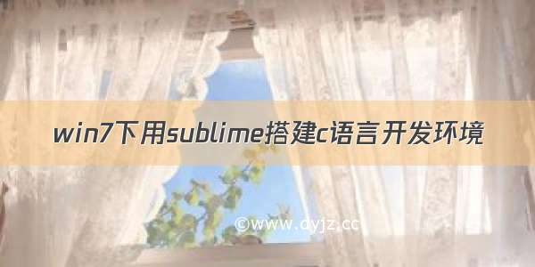 win7下用sublime搭建c语言开发环境