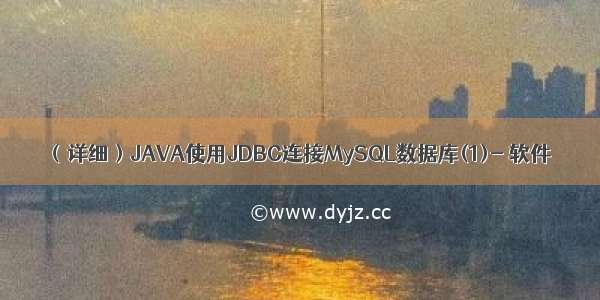 （详细）JAVA使用JDBC连接MySQL数据库(1)- 软件