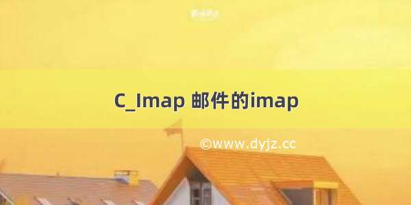 C_Imap 邮件的imap