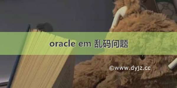 oracle em 乱码问题