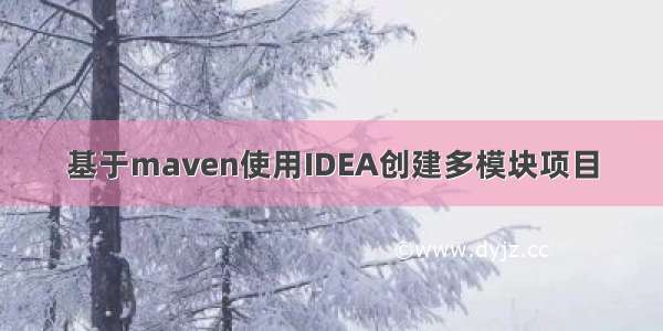 基于maven使用IDEA创建多模块项目