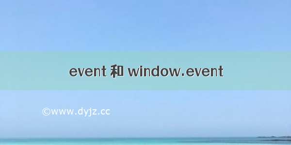 event 和 window.event