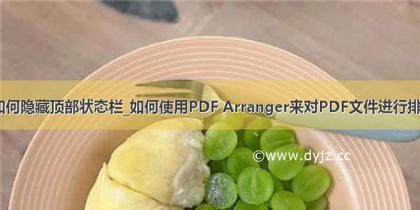 fedora如何隐藏顶部状态栏_如何使用PDF Arranger来对PDF文件进行排版和修改