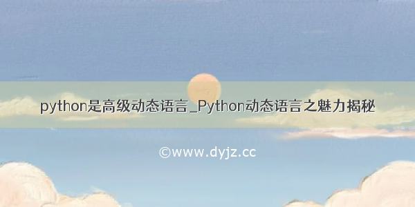 python是高级动态语言_Python动态语言之魅力揭秘