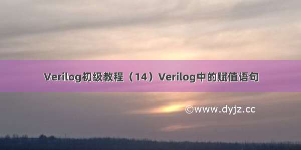 Verilog初级教程（14）Verilog中的赋值语句