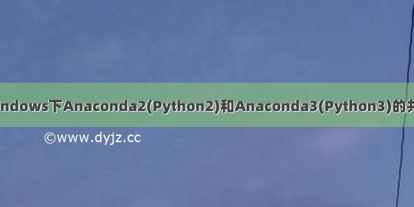 Windows下Anaconda2(Python2)和Anaconda3(Python3)的共存