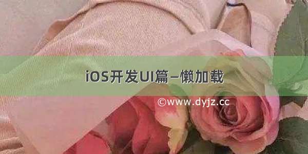 iOS开发UI篇—懒加载