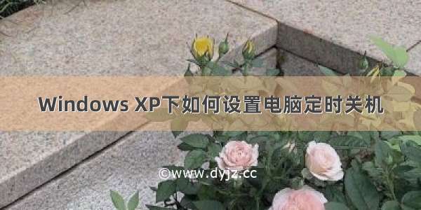 Windows XP下如何设置电脑定时关机