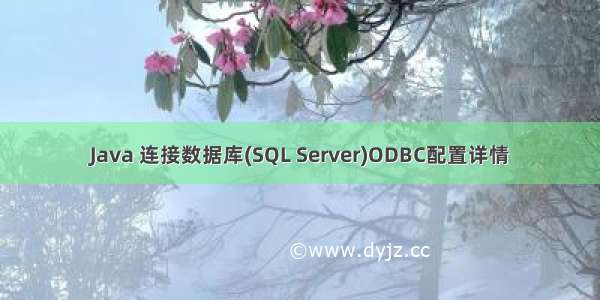 Java 连接数据库(SQL Server)ODBC配置详情