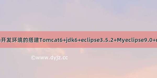 Linux下Java开发环境的搭建Tomcat6+jdk6+eclipse3.5.2+Myeclipse9.0+mysql5.1.47