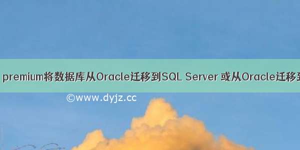 使用navicat premium将数据库从Oracle迁移到SQL Server 或从Oracle迁移到MySQL