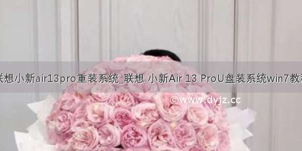 联想小新air13pro重装系统_联想 小新Air 13 ProU盘装系统win7教程