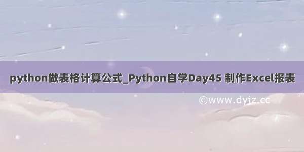 python做表格计算公式_Python自学Day45 制作Excel报表