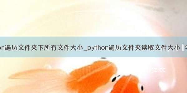 python遍历文件夹下所有文件大小_python遍历文件夹读取文件大小 | 学步园