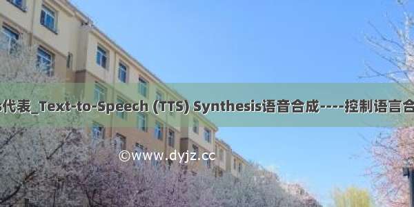 tts代表_Text-to-Speech (TTS) Synthesis语音合成----控制语言合成