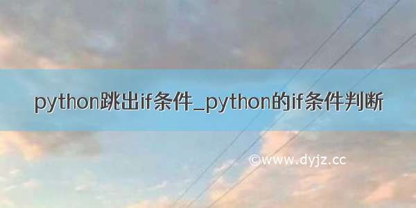 python跳出if条件_python的if条件判断