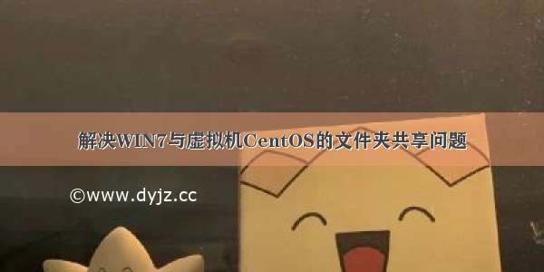 解决WIN7与虚拟机CentOS的文件夹共享问题