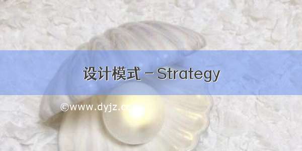 设计模式 - Strategy