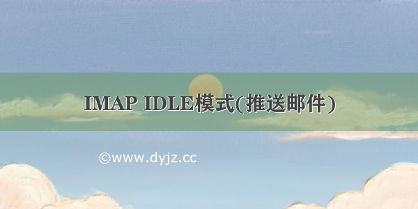 IMAP IDLE模式(推送邮件)