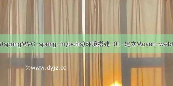 SSM(springMVC-spring-mybatis)环境搭建-01-建立Maven-web项目