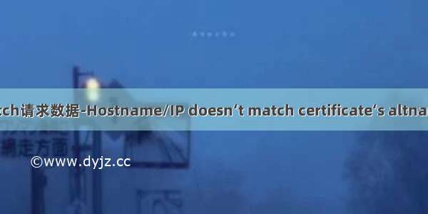 node后台fetch请求数据-Hostname/IP doesn‘t match certificate‘s altnames解决方法