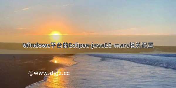 Windows平台的Eclipse-javaEE-mars相关配置