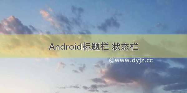 Android标题栏 状态栏