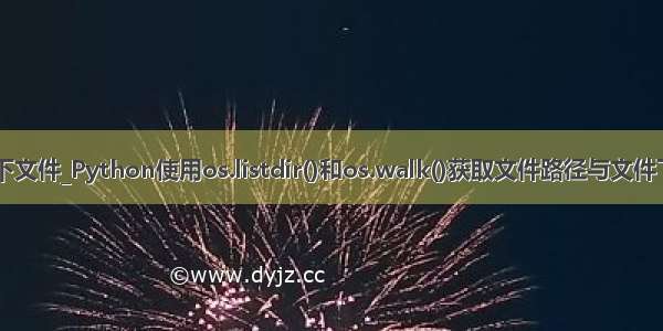 python 打开路径下文件_Python使用os.listdir()和os.walk()获取文件路径与文件下所有目录的方法...